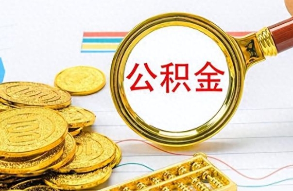 朝阳如何将公积金一次性取出（住房公积金如何一次性取完）